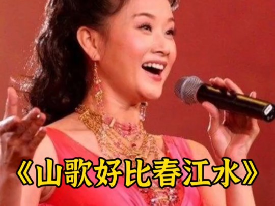 宋祖英演唱一首经典歌曲《山歌好比春江水》歌声甜美,超好听哔哩哔哩bilibili