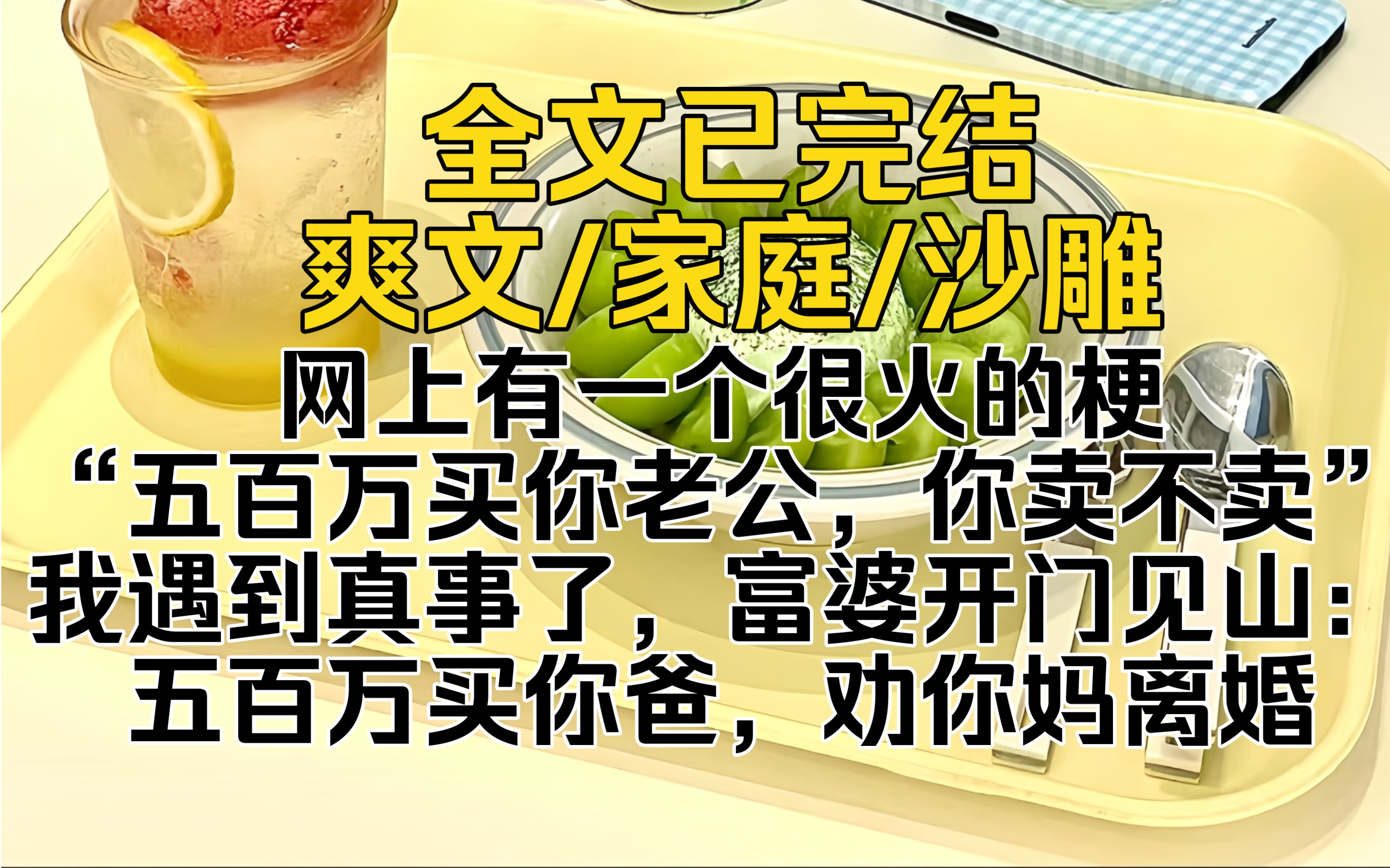 (全文已完结)网上有一个很火的梗,“五百万买你老公,你卖不卖”.我遇到真事了,富婆开门见山:五百万买你爸,劝你妈离婚”哔哩哔哩bilibili