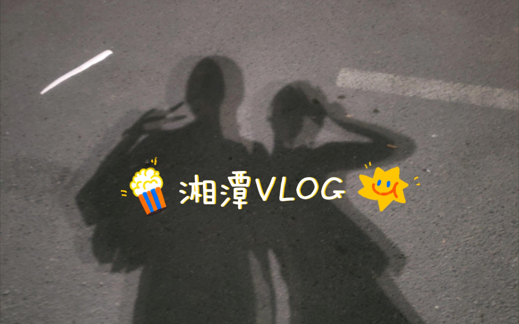 来湘潭啦!哔哩哔哩bilibili