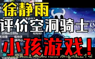 Descargar video: 徐静雨锐评空洞骑士：当我是小孩？