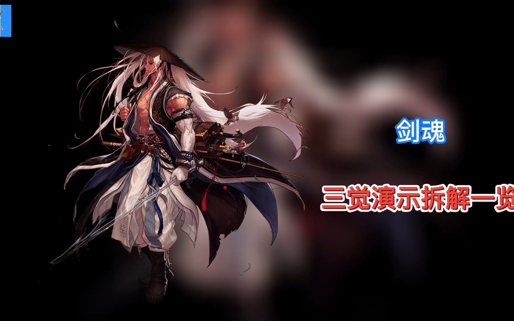 【视频版】剑魂三觉演示拆解一览