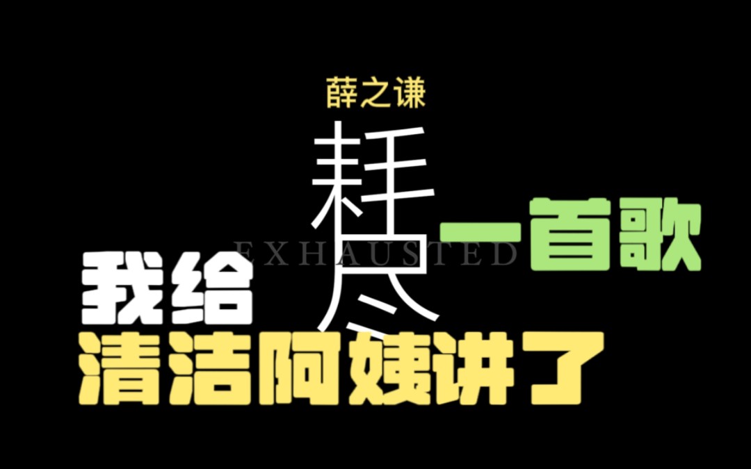 我为“清洁阿姨”讲了一首歌!薛之谦《耗尽》太深刻了~哔哩哔哩bilibili