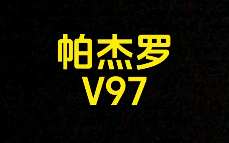 每日一车:帕杰罗V97收回来了哔哩哔哩bilibili