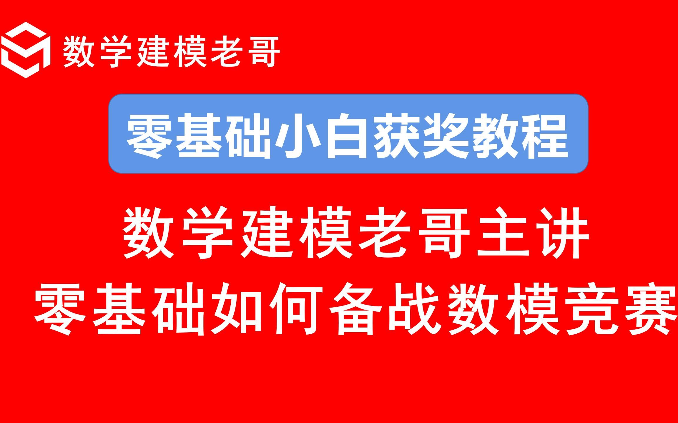 [图]老哥主讲：零基础小白如何系统备战数学建模竞赛！