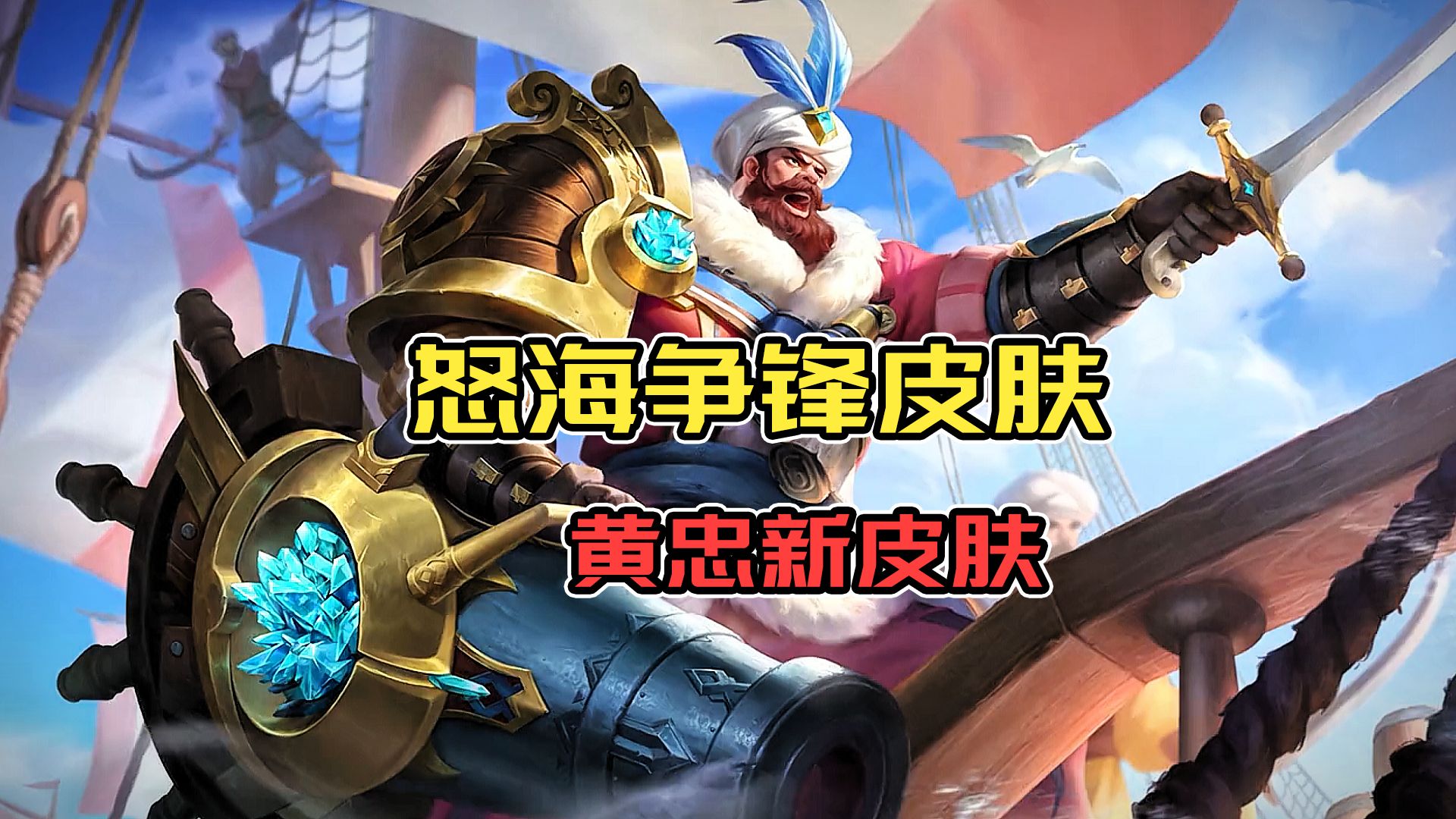 黄忠怒海争锋皮肤,大招很帅