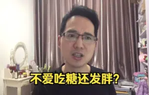 下载视频: 糖会让人发胖吗？那我也不爱吃糖呀，我怎么还发胖