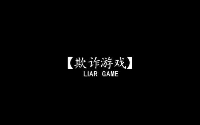 [图]【娜俊】欺诈游戏Liar Game/剧情向-伪C慎入