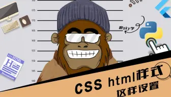 css 设置html的样式 第22节 css 入门 跟着SKY学编程