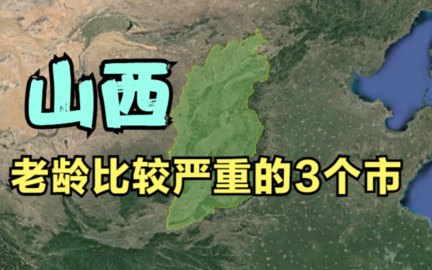 山西老龄比较严重的3个市,年轻人越来越少,你知道原因吗?哔哩哔哩bilibili