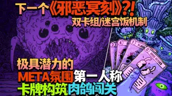 Download Video: 【新游试玩/机翻】很可能是下一个《邪恶冥刻》?!极具潜力的META气氛双卡组/迷宫饭机制第一人称卡牌构筑肉鸽闯关《Shroom and Gloom》演示版试玩