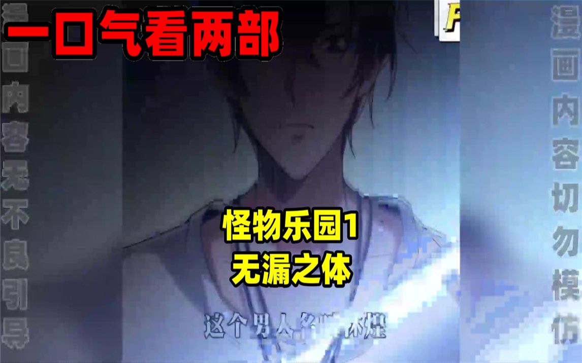 [图]【内卷区up】一口气看完两部漫画，超长漫画解说《怪物乐园1》《无漏之体》