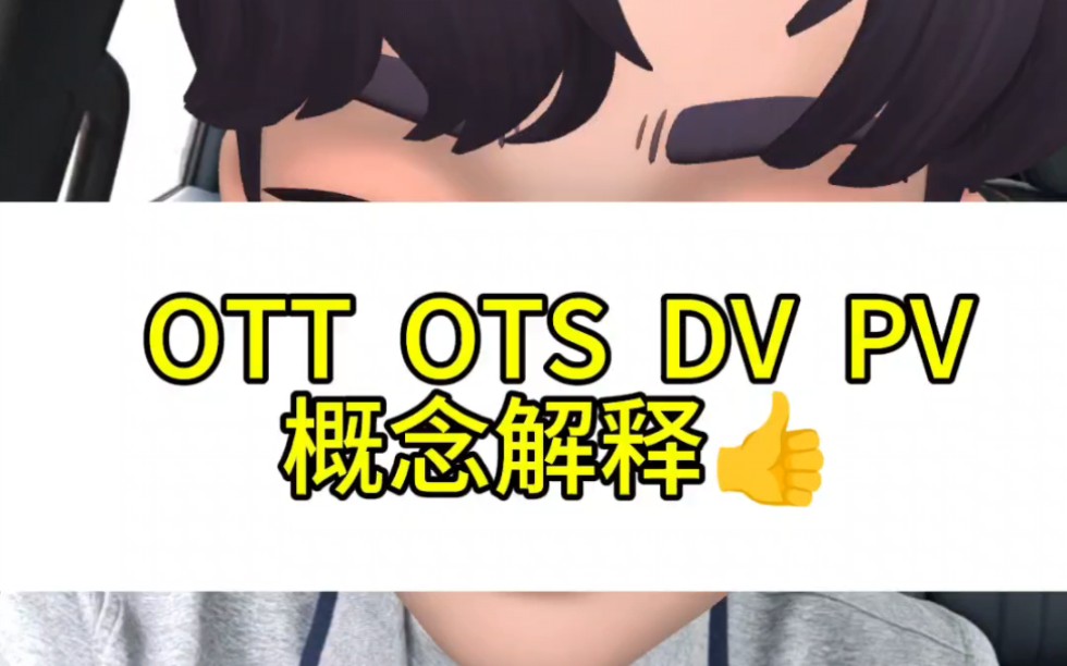 整车概念解释,什么是ott数据,ots件,dv,pv哔哩哔哩bilibili