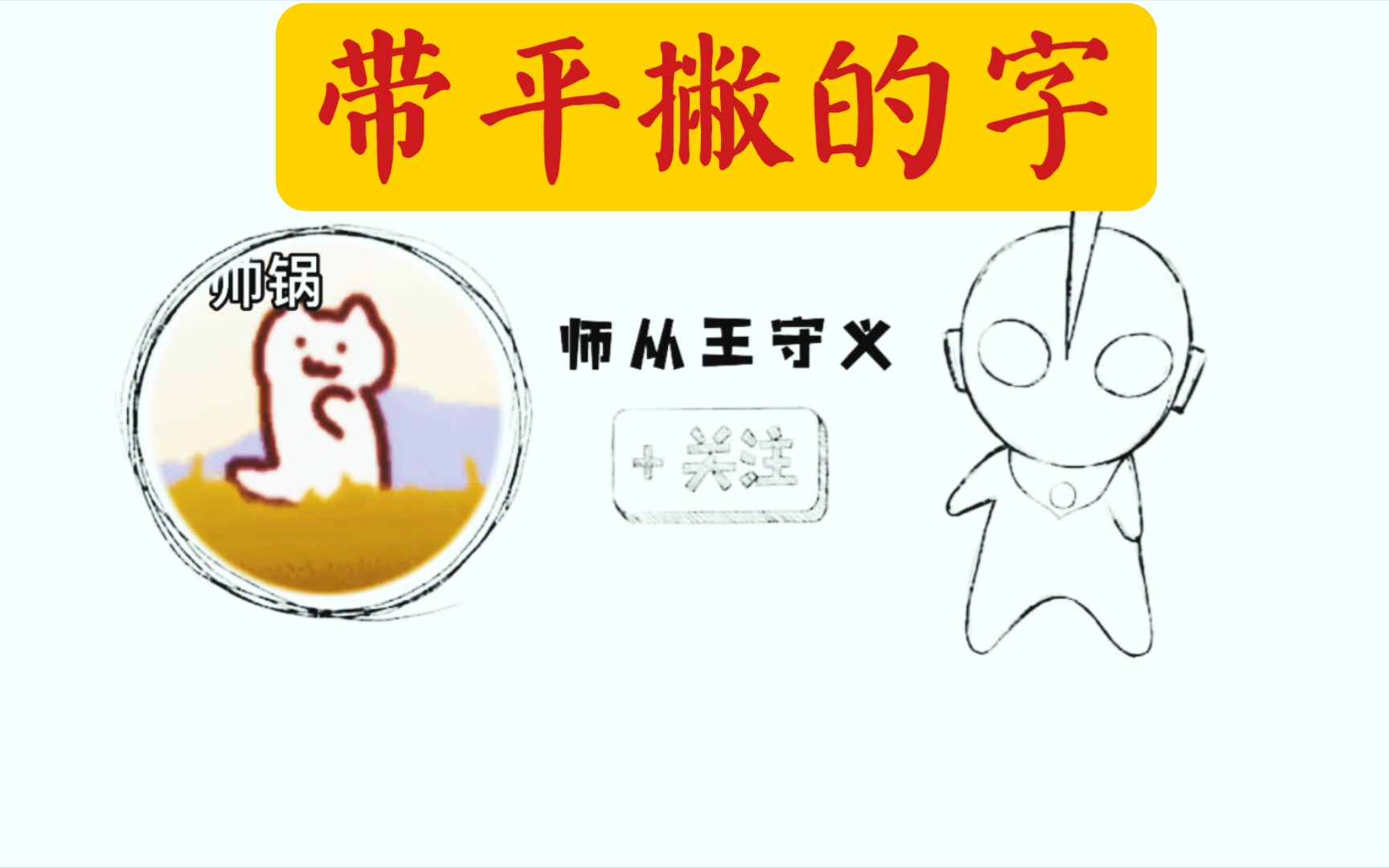 带平撇的字哔哩哔哩bilibili