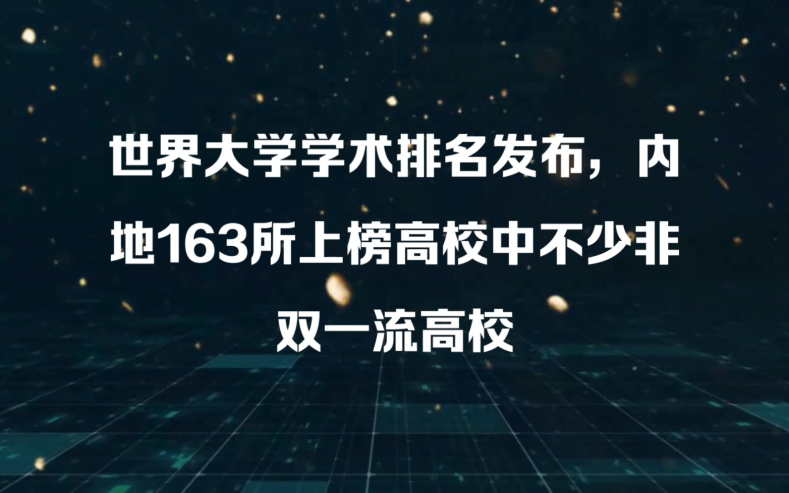 163所内地高校进入世界大学学术排名哔哩哔哩bilibili