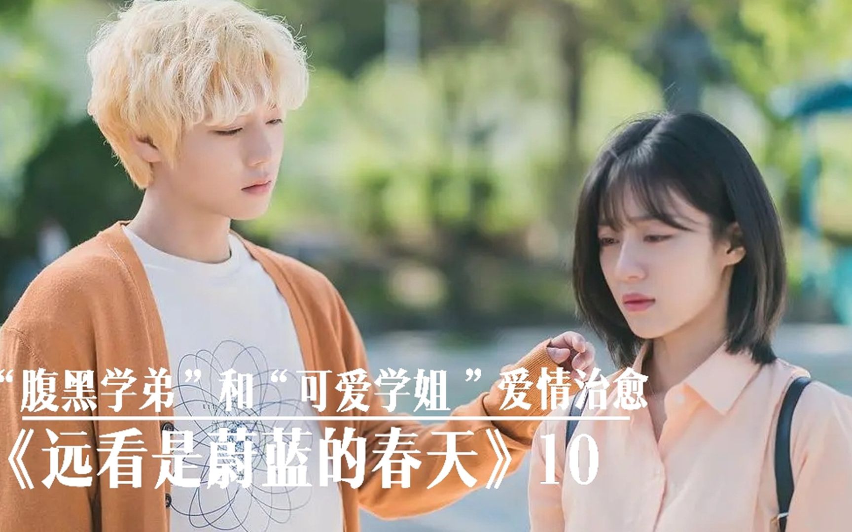 活动  "腹黑校草"和"可爱学姐"的爱情治愈《远看是蔚蓝的春天》10