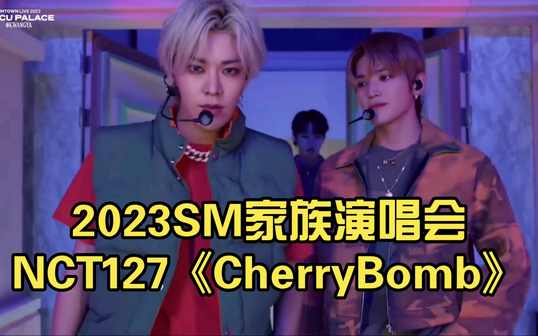 2023sm家族演唱会nct127《cherrybomb》