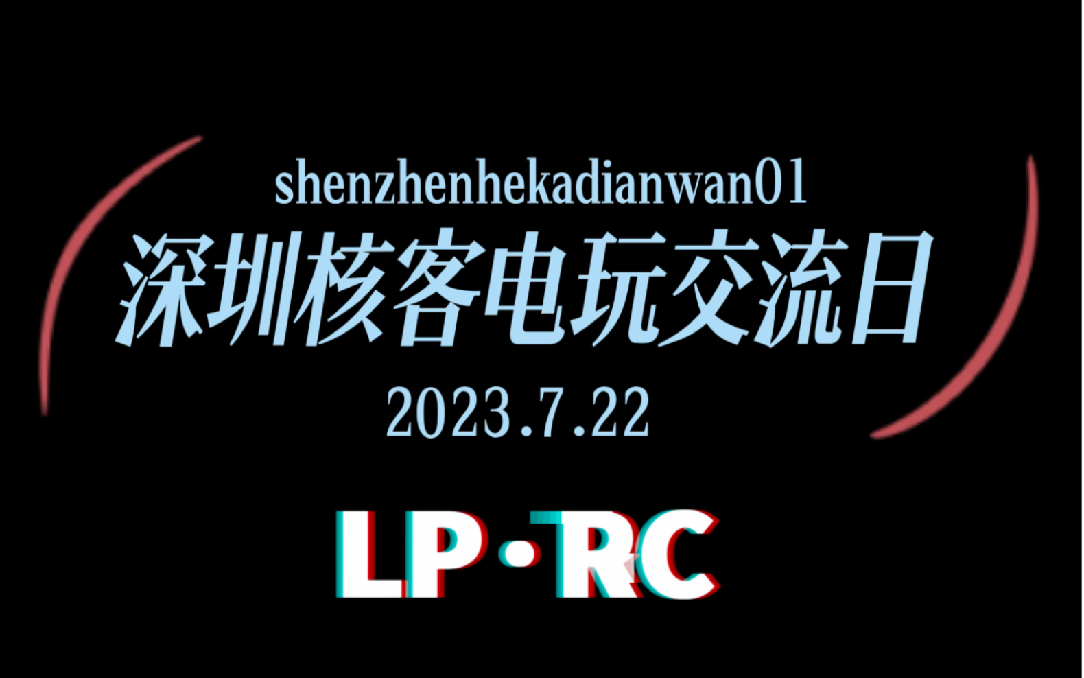 深圳核客电玩交流日~~哔哩哔哩bilibili