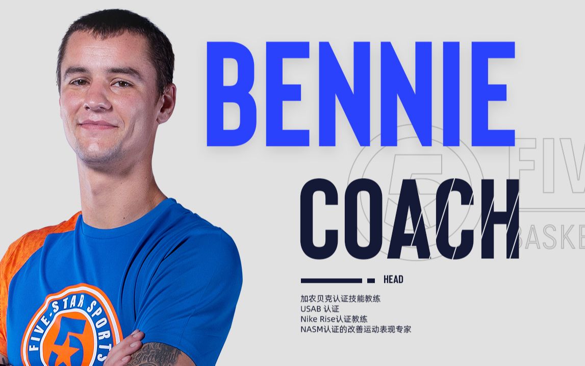 Bennie篮球教练自我介绍哔哩哔哩bilibili