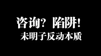 揭露未明子免费劳动法咨询的本质！请劳动者不要上当