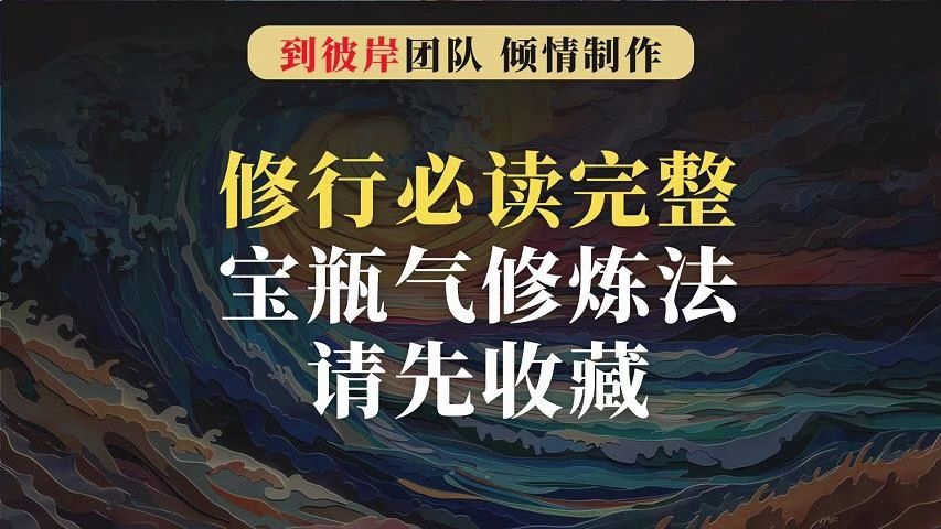 修行必读:完整宝瓶气修炼法请先收藏!哔哩哔哩bilibili