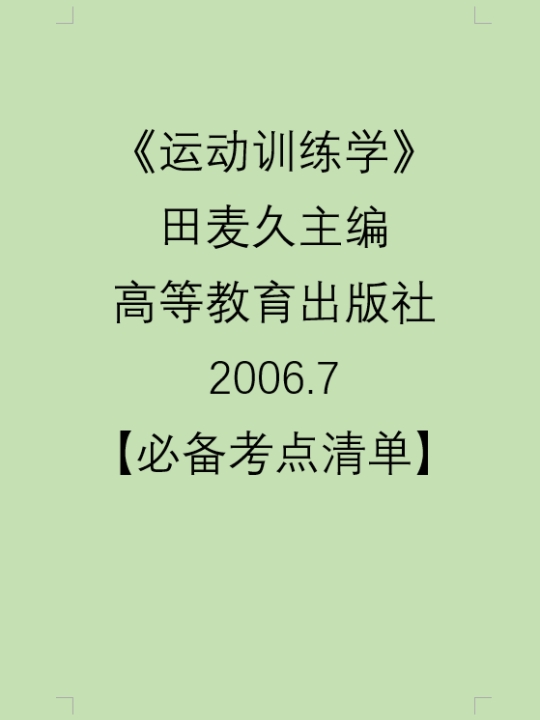 [图]《运动训练学》-田麦久主编-高等教育出版社-2006.7【必备考点清单】