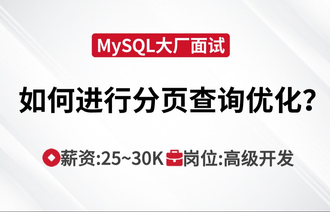 MySQL面试 | 如何进行分页查询优化?哔哩哔哩bilibili