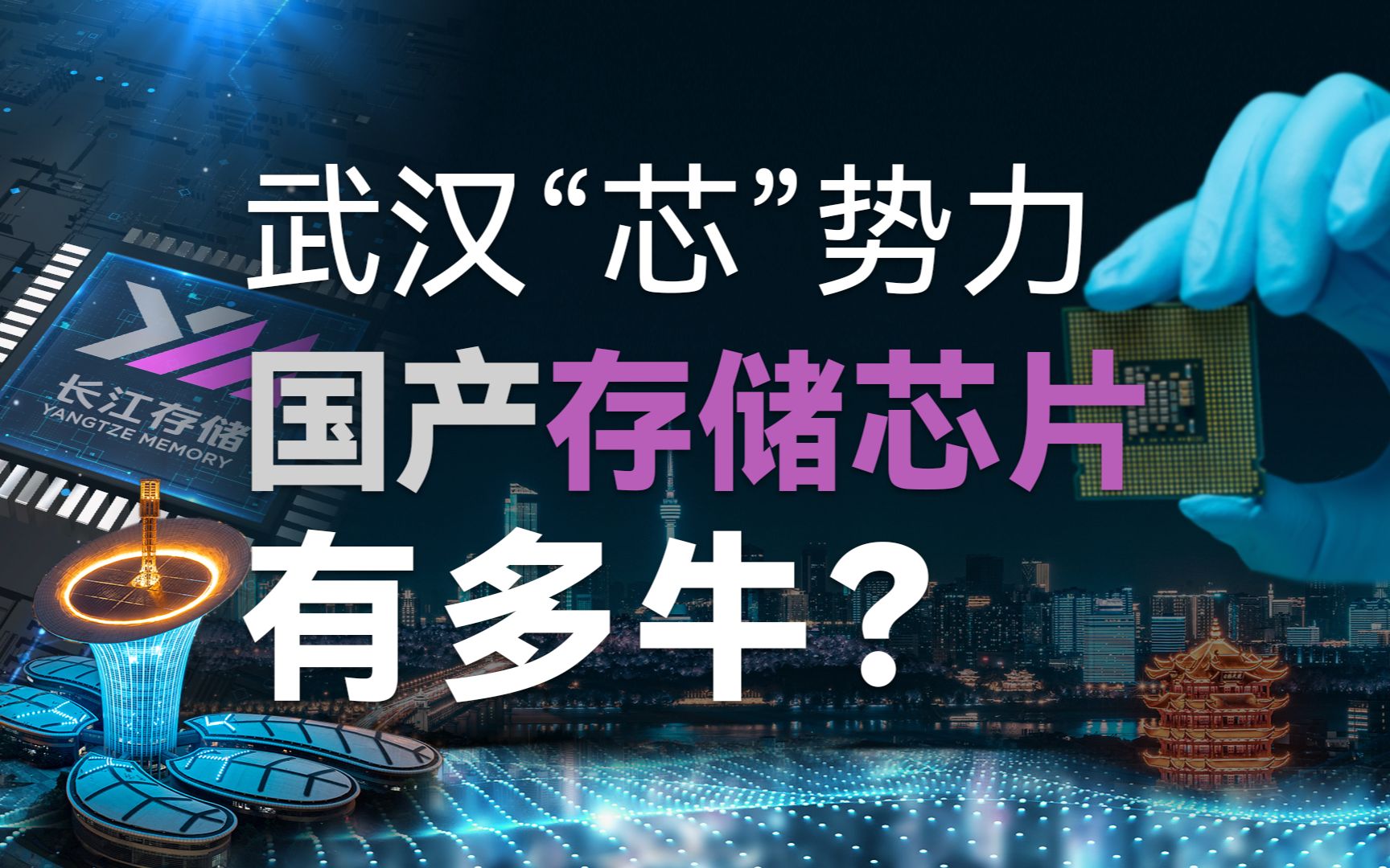 [图]把固态硬盘价格打下来的这家武汉企业，在大国争抢的存储芯片市场，如何实现弯道超车？