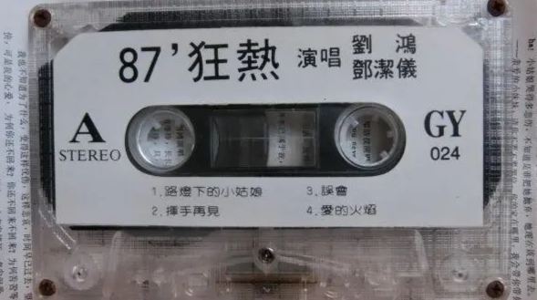 [图]1987年出版磁带音频    87'狂热   演唱  刘鸿   邓洁仪   (A)