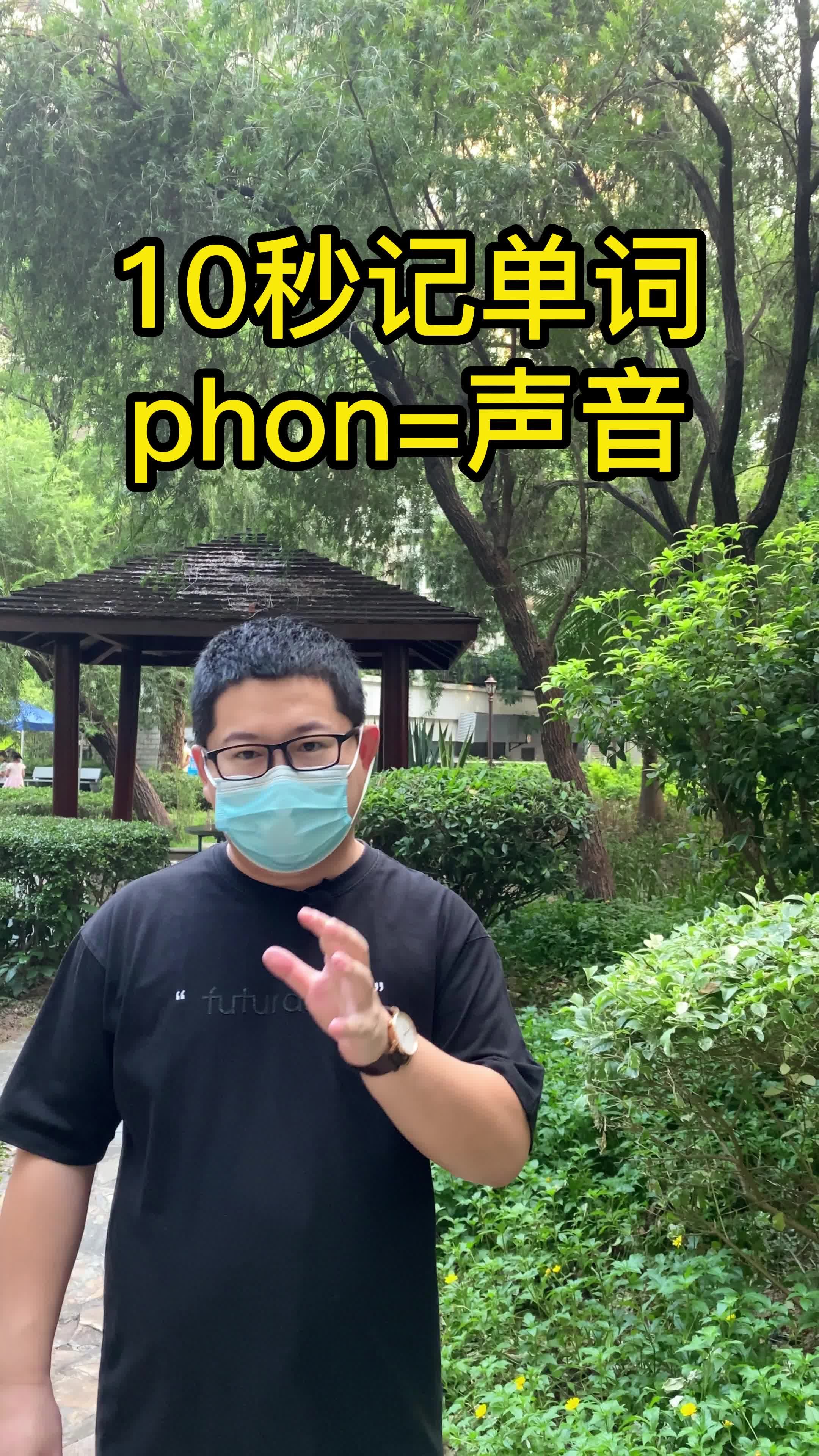 [图]10秒记单词 phon表示声音 词根词缀速记单词 高考英语 四六级