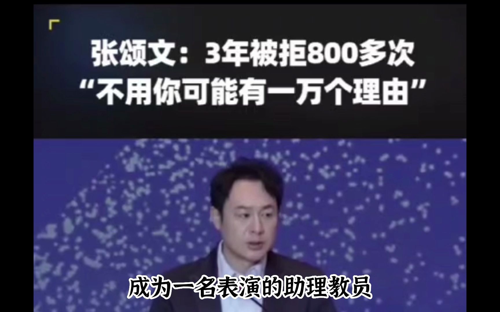 听张颂文老师精彩而意义非凡的演讲:选择自己热爱的事业,坚持下去