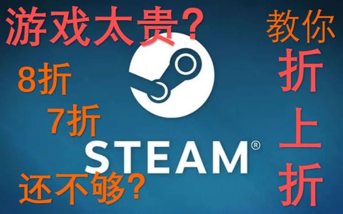 [图]都2022了，不会还有人直接充值steam钱包买游戏吧？不是折上折我不买！