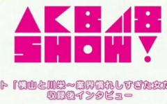 [图]【AKB】业界老混子横山川栄点评后辈少年樱花 开闭秀收录后