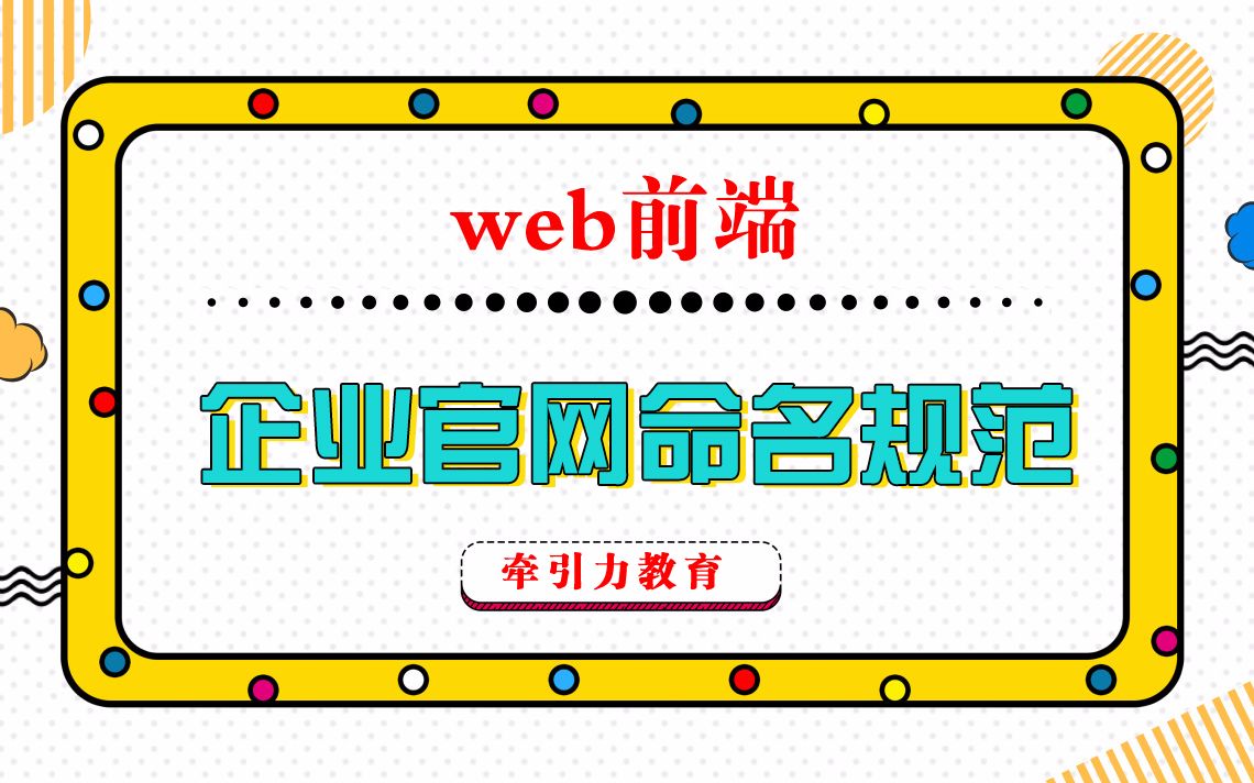 web前端企业官网命名规范哔哩哔哩bilibili