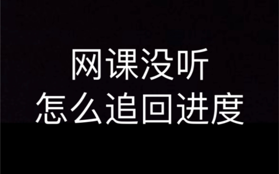 几个月网课跟没上一样,寒假怎么补?哔哩哔哩bilibili