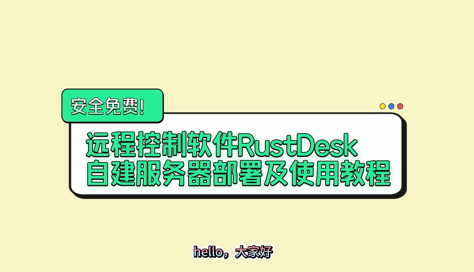 安全免费!远程控制软件RustDesk自建服务器部署及使用教程哔哩哔哩bilibili