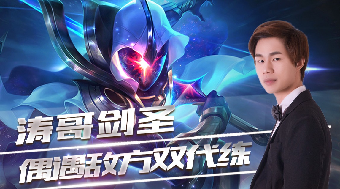 涛哥剑圣:遇到敌方中上双代练会发生怎样一个有趣的故事?