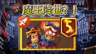 5阶牛魔王闪亮登场！地爆天星？！5阶牛魔王究竟有多厉害呢？