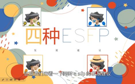 四种ESFP,发展建议哔哩哔哩bilibili