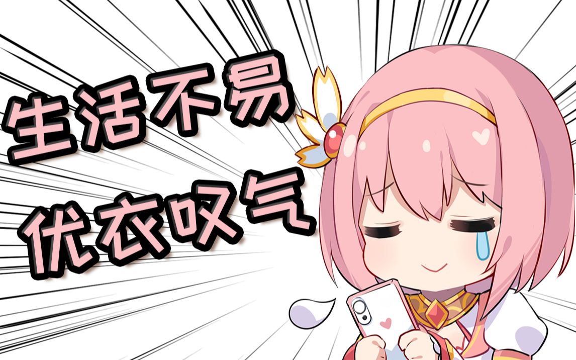 全程……?优衣又被对不起了!