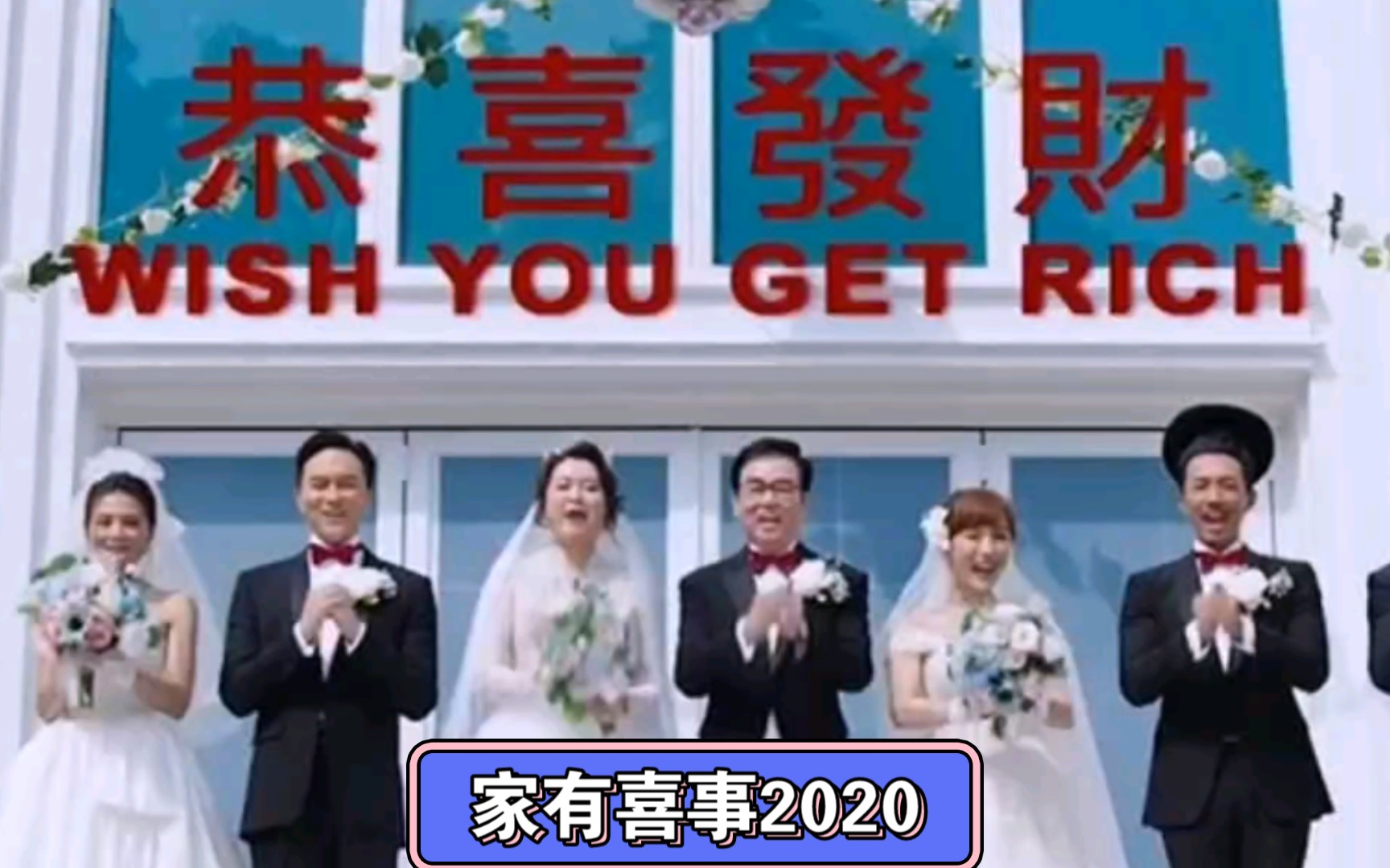 [图]家有喜事2020 | 经典结婚片尾 | 金丝雀小三升级变大婆 | 初哥哥张智霖周秀娜养眼