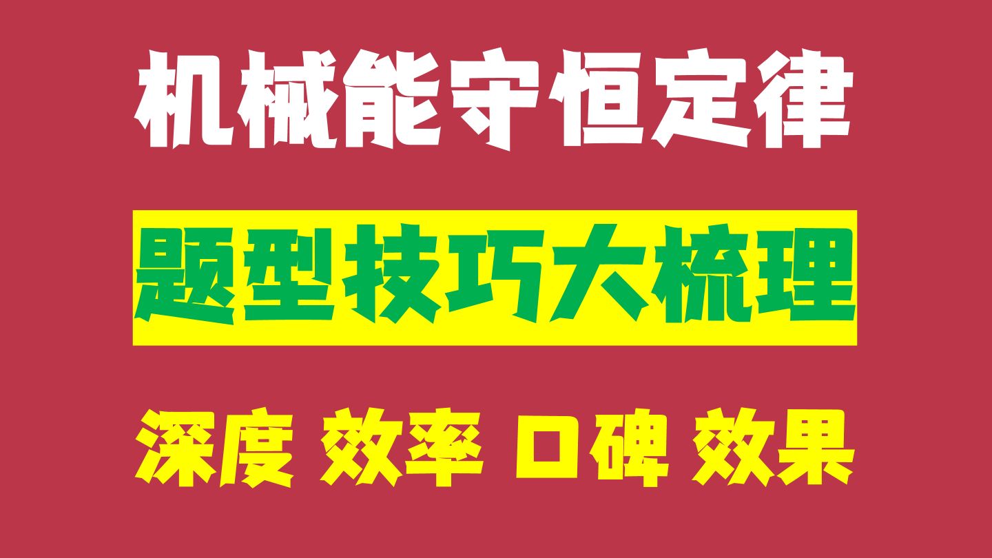 机械能守恒定律 | 题型技巧大梳理 | 赵玉峰物理哔哩哔哩bilibili