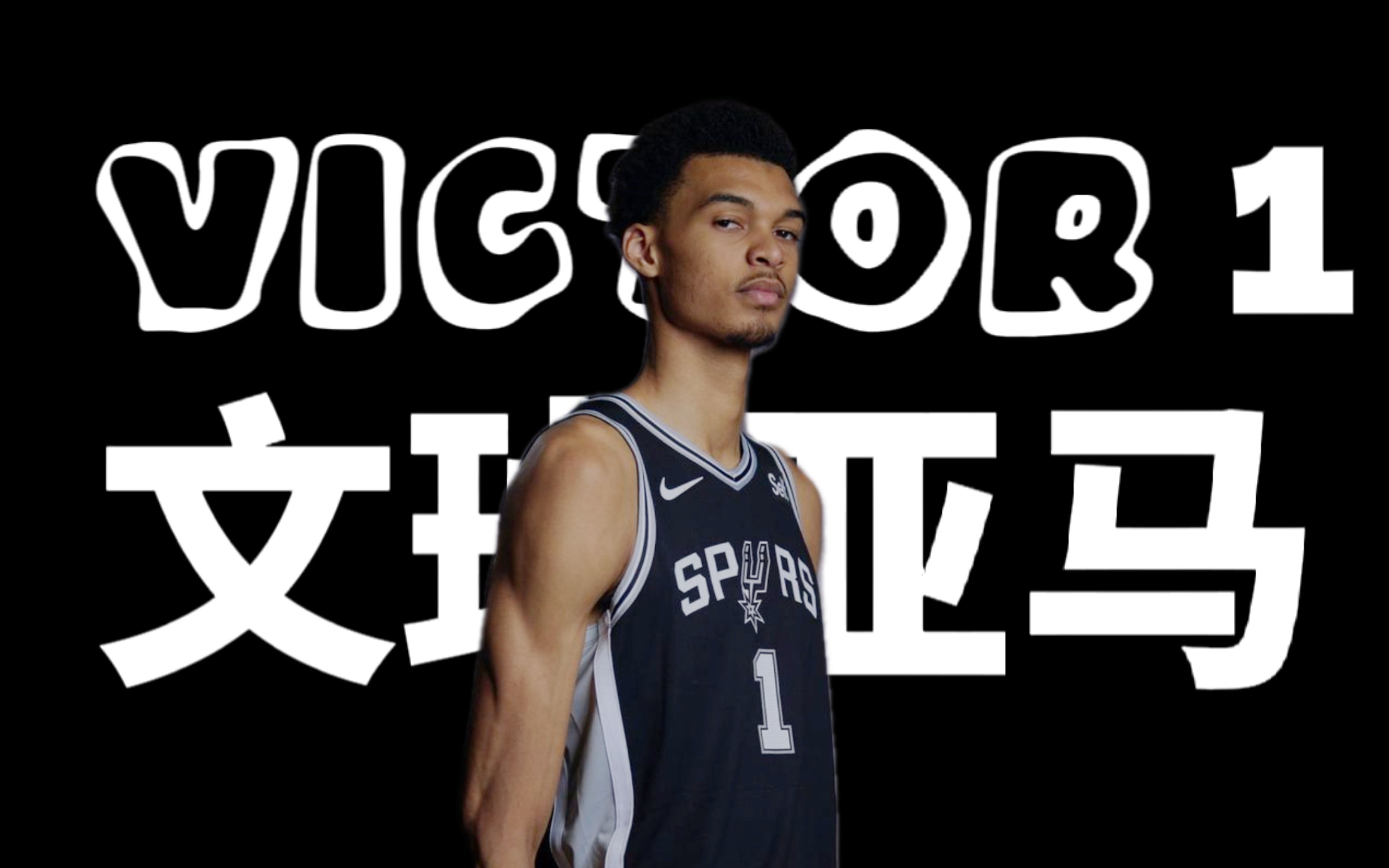 【2kol2】重铸马刺荣光,我辈义不容辞!维克托61文班亚马王朝集锦