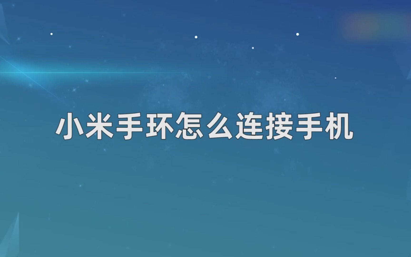 小米手环怎么连接手机,小米手环连接手机哔哩哔哩bilibili