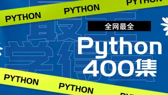 你们找的Python全集视频他来咯
