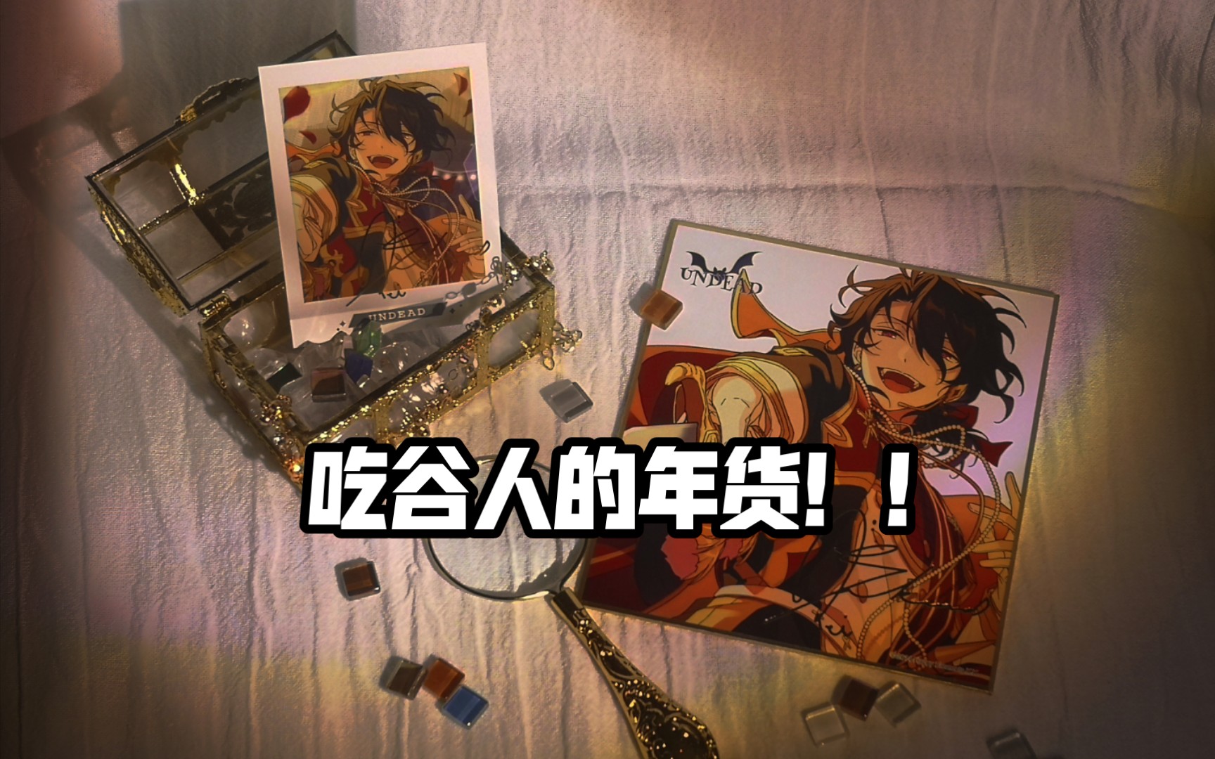 吃谷人的"年货"【1】