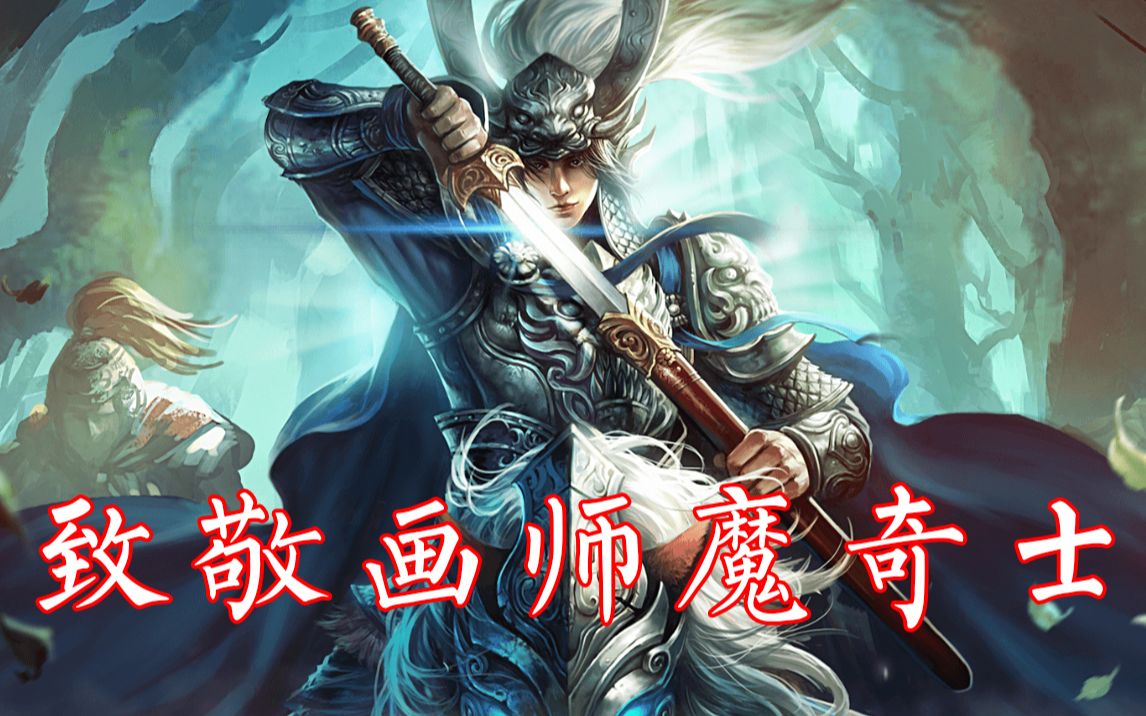 [图]三国杀：画师魔奇士皮肤合集展示，致敬魔奇士！