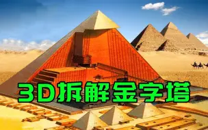 Télécharger la video: 3D拆解金字塔，破解建造之谜，外星人：真不是我们建的