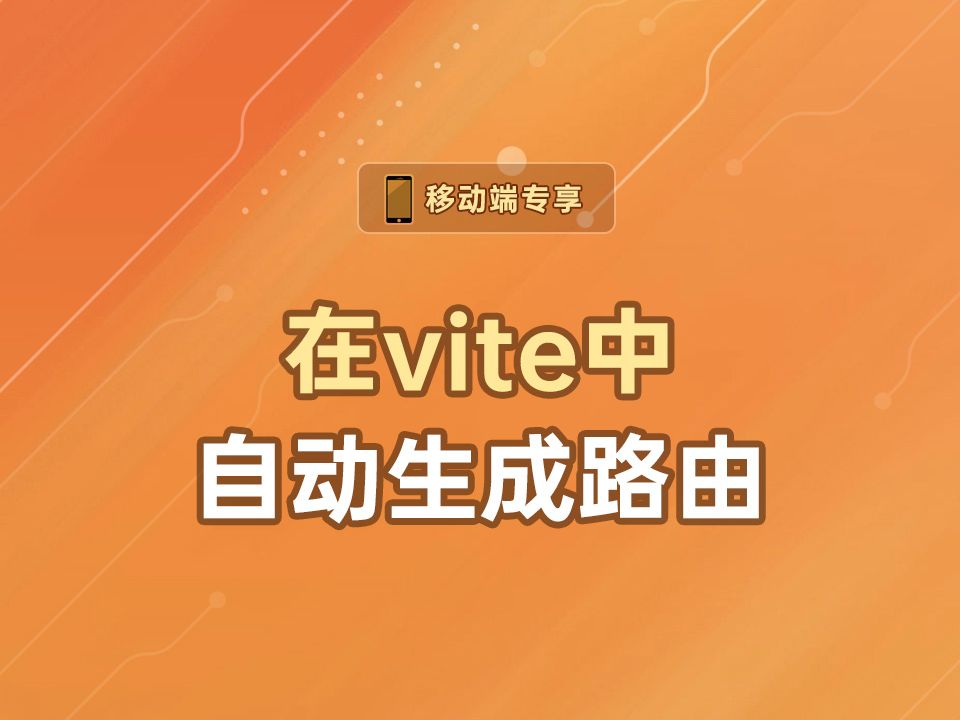 在vite中自动生成路由【渡一教育】哔哩哔哩bilibili