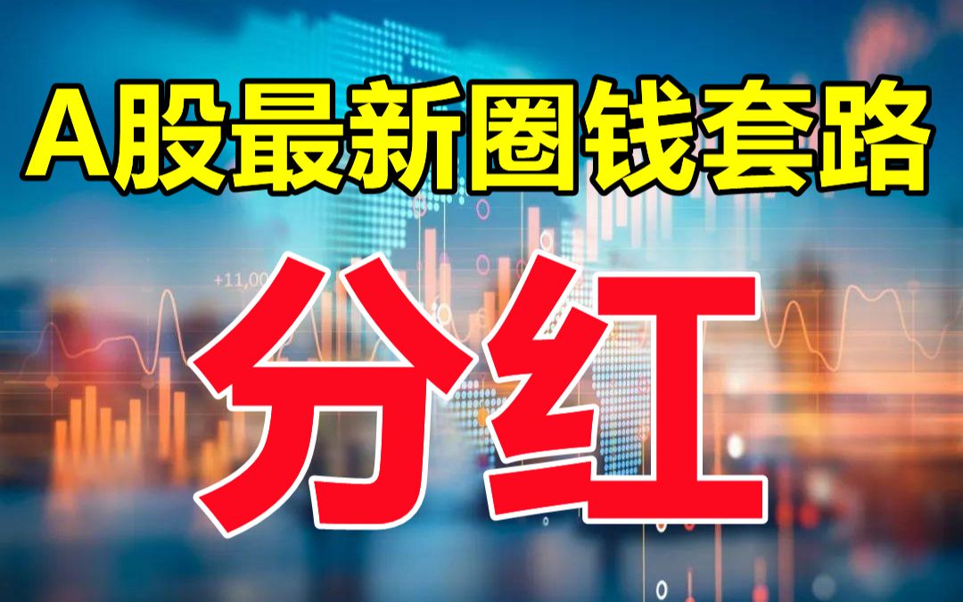 上市公司花样多,揭露最新圈钱方式!哔哩哔哩bilibili