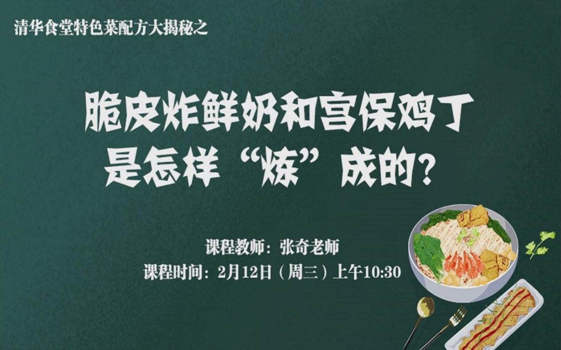 [图]【直播回放】脆皮炸鲜奶和宫保鸡丁是怎样“炼”成的